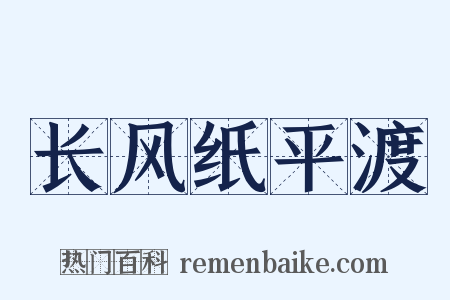 长风纸平渡是什么意思的图片